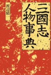 三国志人物事典