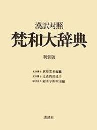 梵和大辞典 新装版: 漢訳対照