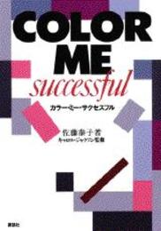 カラー・ミー・サクセスフル