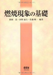 燃焼現象の基礎