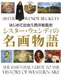 シスター・ウェンディの名画物語