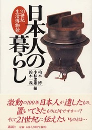 日本人の暮らし: 20世紀生活博物館