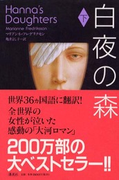 白夜の森 下