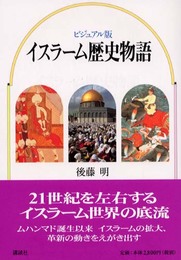 イスラーム歴史物語 ビジュアル版