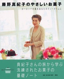 藤野真紀子のやさしいお菓子: ヨーロッパの風をあなたのティータイムに (講談社のお料理BOOK)
