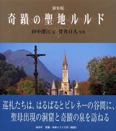 奇蹟の聖地ルルド 新装版