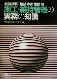 空気調和・給排水衛生設備施工・維持管理の実務の知識