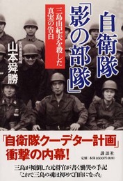 自衛隊影の部隊: 三島由紀夫を殺した真実の告白