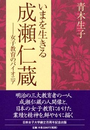 いまを生きる成瀬仁蔵: 女子教育のパイオニア