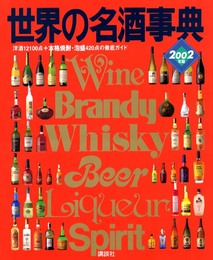 世界の名酒事典 2002年版: 洋酒12100点+本格焼酎・泡盛420点の徹底ガイド