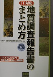地質調査報告書のまとめ方: IT対応