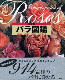 バラ図鑑 決定版