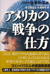 アメリカの戦争の仕方