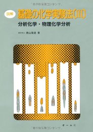 図解基礎の化学実験法 3 分析化学・物理化学分析