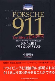 ポルシェ911ドライビングバイブル: RRがスポーツドライビングの原点だ!