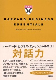 対話力 (ハーバード・ビジネス・エッセンシャルズ 4)