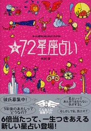 旅する72星座占い: もっと相手と自分がよくわかる!