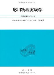 応用物理実験学 (応用物理学シリーズ 基礎コース)