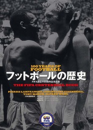 フットボールの歴史