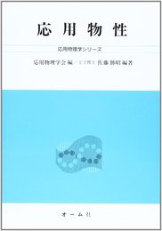 応用物性 (応用物理学シリーズ 基礎コース)