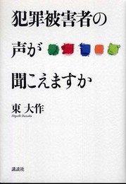犯罪被害者の声が聞こえますか
