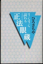 すらすら読める 正法眼蔵