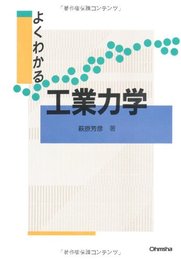 よくわかる工業力学