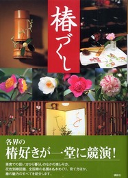 椿づくし