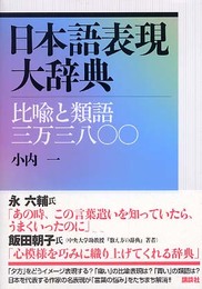 日本語表現大辞典――比喩と類語三万三八〇〇