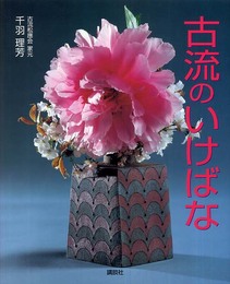 古流のいけばな 生花と現代華