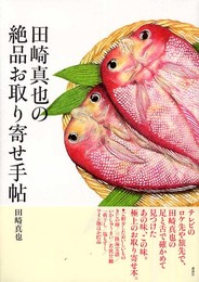 田崎真也の絶品お取り寄せ手帳