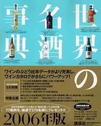 世界の名酒事典 2006年版