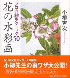 花の水彩画 プロの秘テクニック50