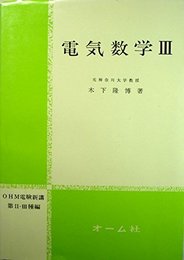 電気数学 3 (OHM電験新講第2、3種編)