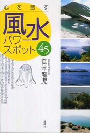 心を癒す風水パワースポット45