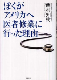 ぼくがアメリカへ医者修業に行った理由