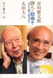 詩人と絵描き ~子ども・絵本・人生をかたる~