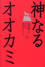 神なるオオカミ・下