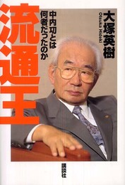 流通王・中内功とは何者だったのか