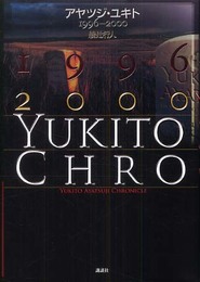 アヤツジ・ユキト 1996-2000