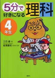 5分で好きになる理科 4年生