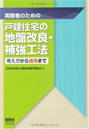 実務者のための戸建住宅の地盤改良・補強工法?考え方から適用まで?