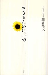 生きるために、一句