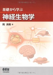 基礎から学ぶ 神経生物学