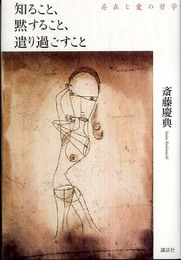 知ること、黙すること、遣り過ごすこと 存在と愛の哲学