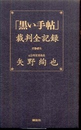 「黒い手帖」裁判全記録