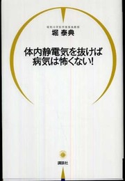 体内静電気を抜けば病気は怖くない!
