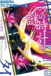 二つの時計の謎 アジア本格リーグ2 (島田荘司選アジア本格リーグ 2)