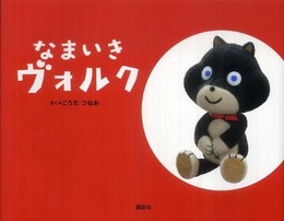 なまいき ヴォルク