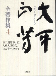 大平正芳全著作集4